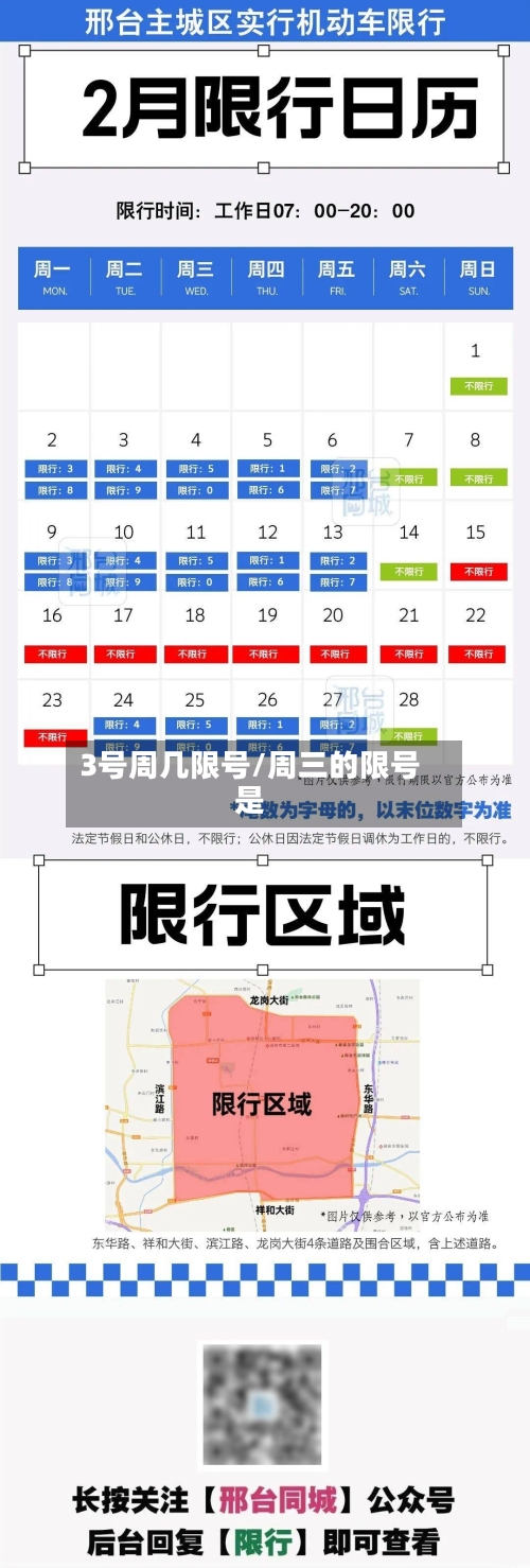 3号周几限号/周三的限号是
