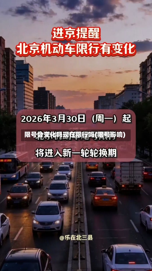 限号会变化吗现在限行吗(限号影响)-第3张图片