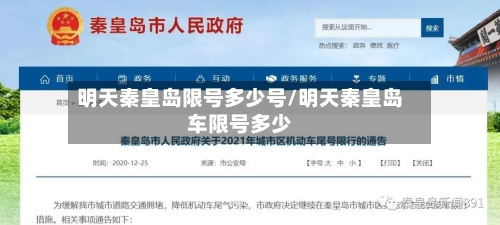 明天秦皇岛限号多少号/明天秦皇岛车限号多少