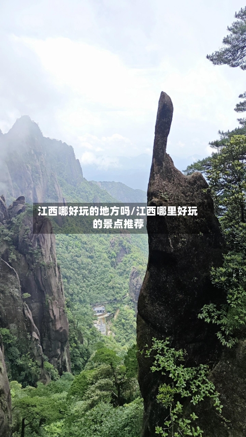 江西哪好玩的地方吗/江西哪里好玩的景点推荐