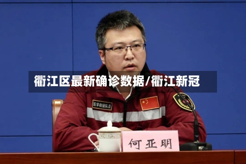 衢江区最新确诊数据/衢江新冠