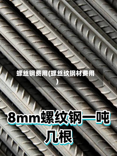 螺丝钢费用(螺丝纹钢材费用)