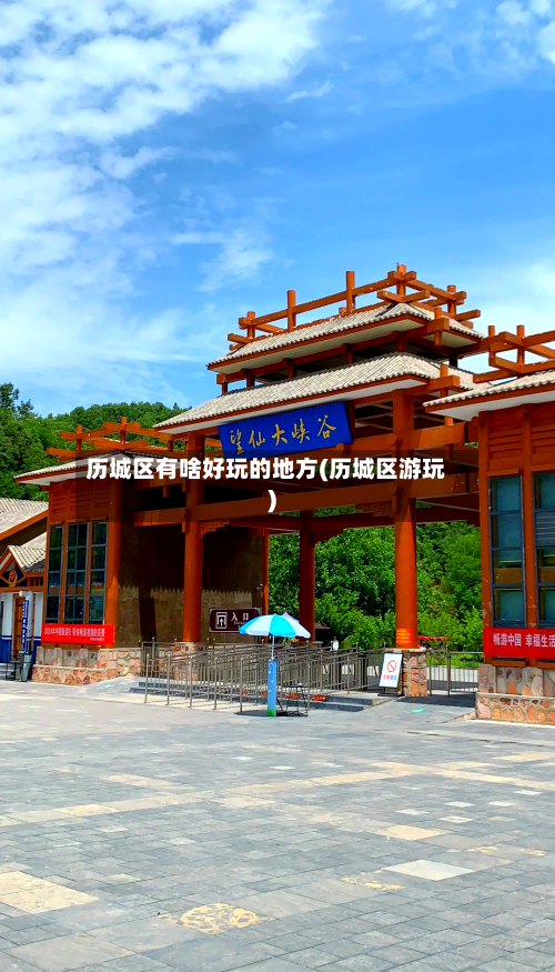 历城区有啥好玩的地方(历城区游玩)