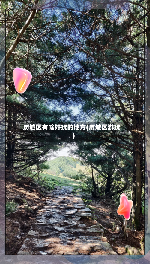 历城区有啥好玩的地方(历城区游玩)-第3张图片