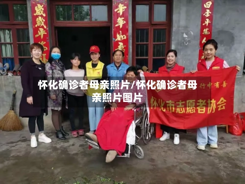 怀化确诊者母亲照片/怀化确诊者母亲照片图片-第2张图片
