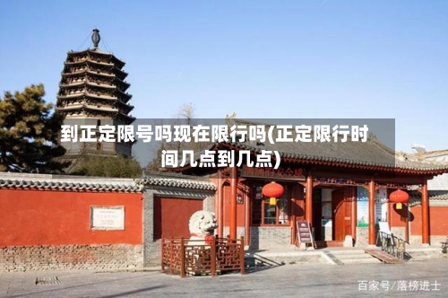 到正定限号吗现在限行吗(正定限行时间几点到几点)