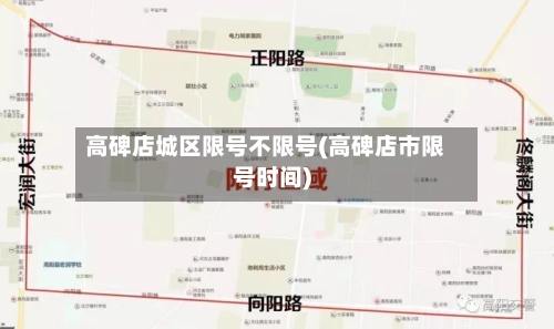 高碑店城区限号不限号(高碑店市限号时间)-第2张图片