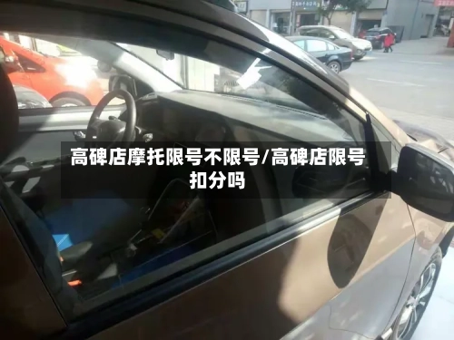 高碑店摩托限号不限号/高碑店限号扣分吗