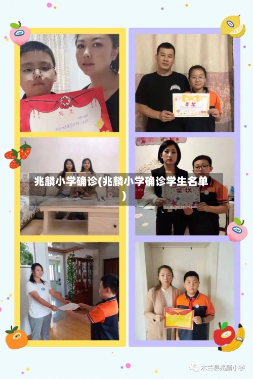 兆麟小学确诊(兆麟小学确诊学生名单)