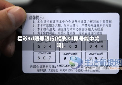 福彩3d限号限行(福彩3d限号能中奖吗)