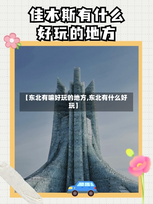 【东北有嘛好玩的地方,东北有什么好玩】