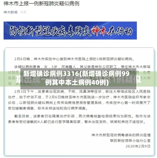 新增确诊病例3316(新增确诊病例99例其中本土病例40例)-第2张图片