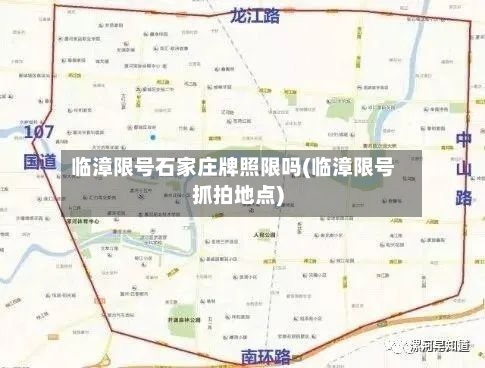临漳限号石家庄牌照限吗(临漳限号抓拍地点)