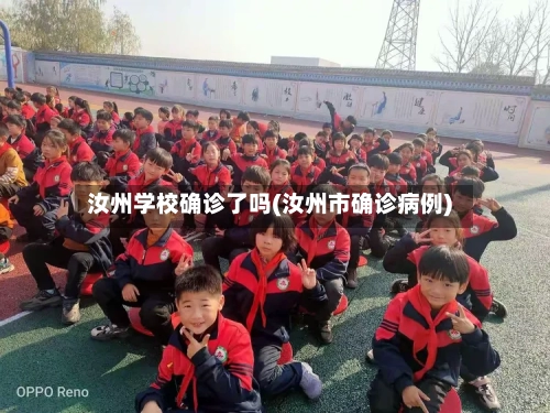 汝州学校确诊了吗(汝州市确诊病例)