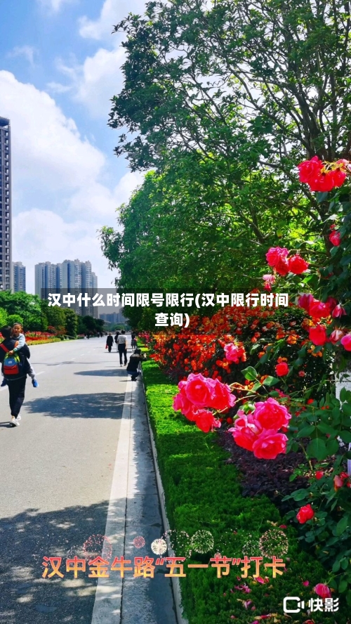 汉中什么时间限号限行(汉中限行时间查询)