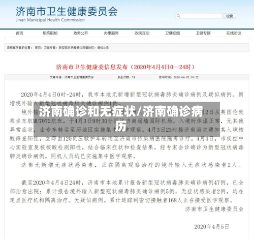济南确诊和无症状/济南确诊病历-第3张图片