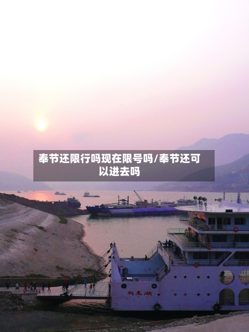 奉节还限行吗现在限号吗/奉节还可以进去吗