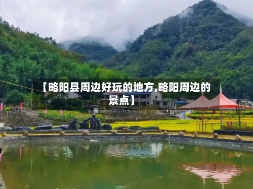 【略阳县周边好玩的地方,略阳周边的景点】-第3张图片