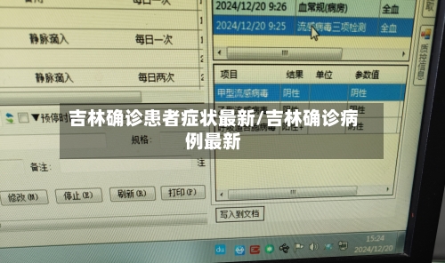吉林确诊患者症状最新/吉林确诊病例最新