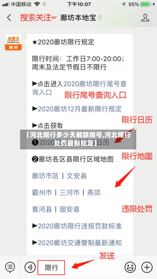 【河北限行多少天解除限号,河北限行处罚最新规定】