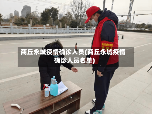 商丘永城疫情确诊人员(商丘永城疫情确诊人员名单)-第2张图片
