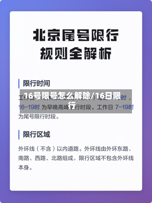 16号限号怎么解除/16日限行-第2张图片