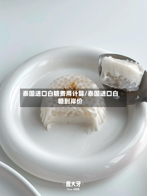 泰国进口白糖费用计算/泰国进口白糖到岸价-第3张图片