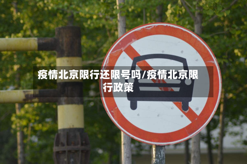 疫情北京限行还限号吗/疫情北京限行政策