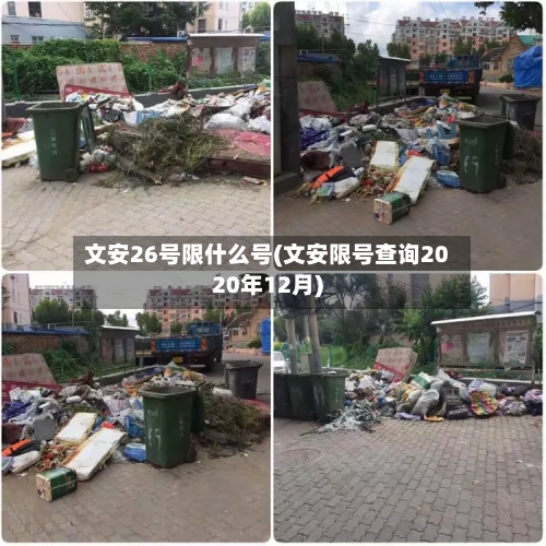 文安26号限什么号(文安限号查询2020年12月)