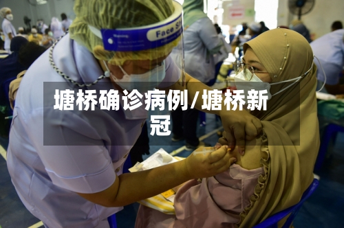 塘桥确诊病例/塘桥新冠-第3张图片