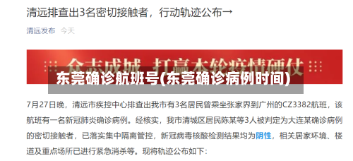 东莞确诊航班号(东莞确诊病例时间)
