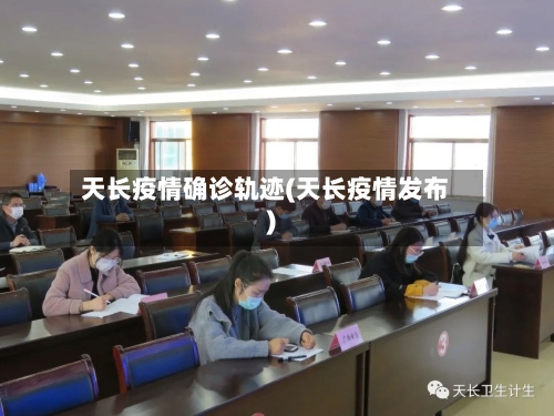 天长疫情确诊轨迹(天长疫情发布)-第2张图片