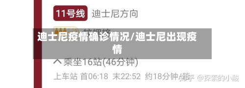 迪士尼疫情确诊情况/迪士尼出现疫情