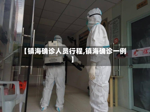 【镇海确诊人员行程,镇海确诊一例】-第2张图片