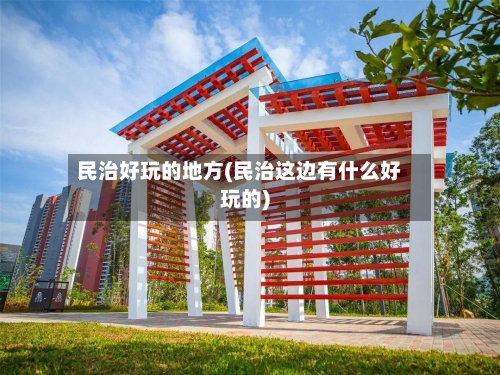 民治好玩的地方(民治这边有什么好玩的)-第2张图片