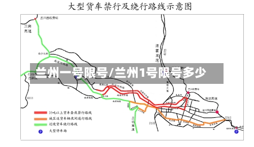 兰州一号限号/兰州1号限号多少