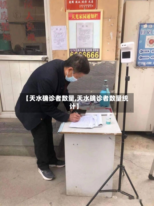 【天水确诊者数量,天水确诊者数量统计】-第2张图片
