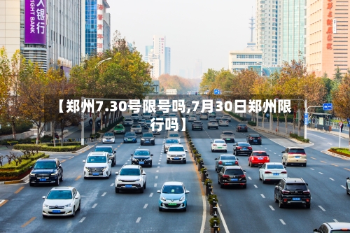 【郑州7.30号限号吗,7月30日郑州限行吗】