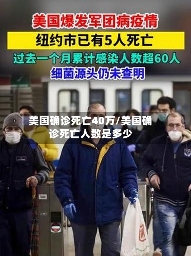 美国确诊死亡40万/美国确诊死亡人数是多少-第2张图片