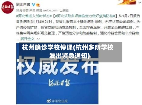 杭州确诊学校停课(杭州多所学校发出紧急通知)