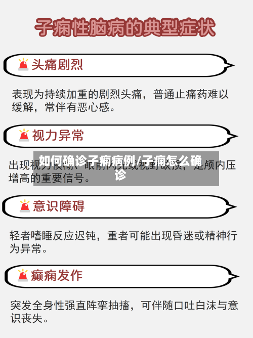 如何确诊子痫病例/子痫怎么确诊-第3张图片