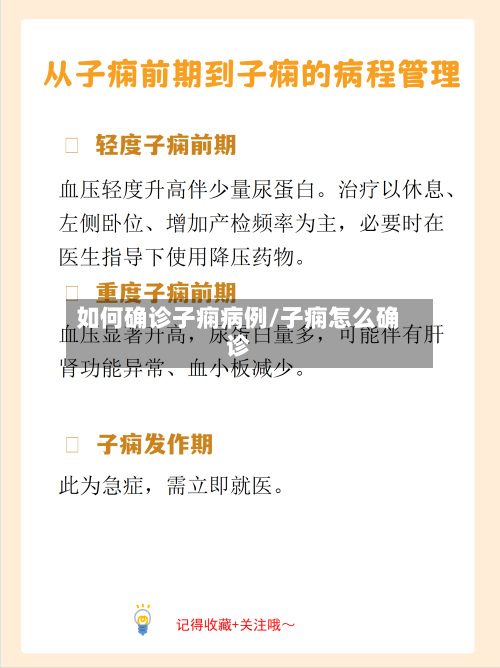 如何确诊子痫病例/子痫怎么确诊-第2张图片