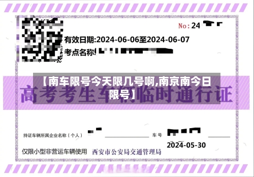 【南车限号今天限几号啊,南京南今日限号】