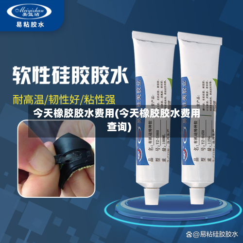 今天橡胶胶水费用(今天橡胶胶水费用查询)