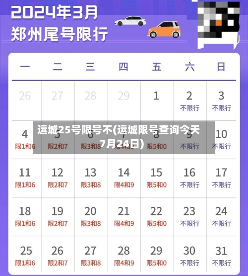 运城25号限号不(运城限号查询今天7月24日)-第2张图片