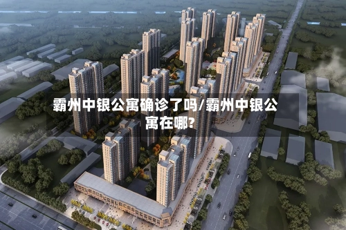 霸州中银公寓确诊了吗/霸州中银公寓在哪?-第2张图片