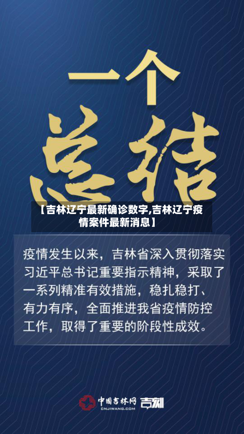 【吉林辽宁最新确诊数字,吉林辽宁疫情案件最新消息】