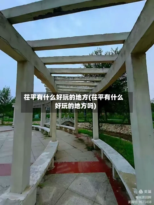 茌平有什么好玩的地方(茌平有什么好玩的地方吗)-第3张图片