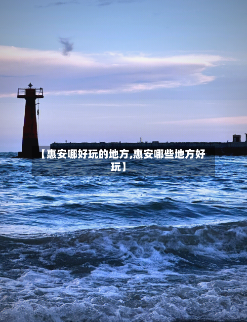 【惠安哪好玩的地方,惠安哪些地方好玩】-第3张图片