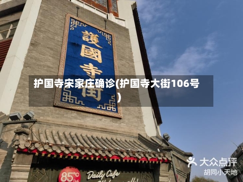 护国寺宋家庄确诊(护国寺大街106号)